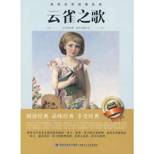 云雀之歌//世界文学经典丛书(少年版)