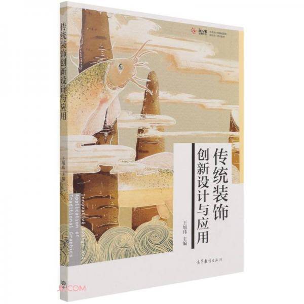 传统装饰创新设计与应用(艺术设计类基础课程新形态一体化教材)