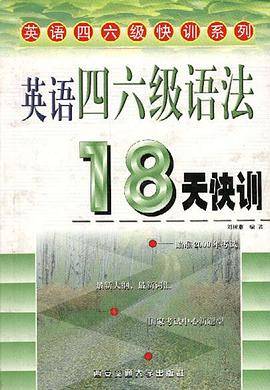 英语四六级语法18天快训