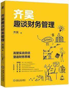 齐昊趣谈财务管理