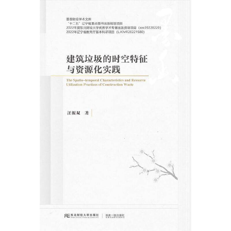 建筑垃圾的时空特征与资源化实践