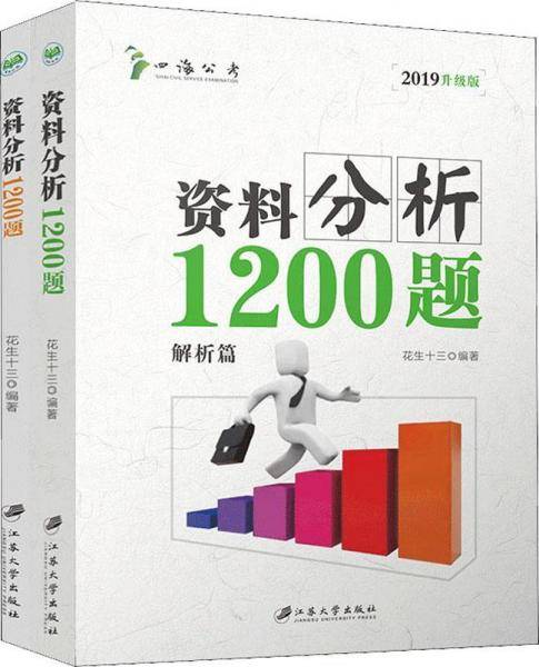 料分析1200题（2019升级版 套装共2册）/四海公考