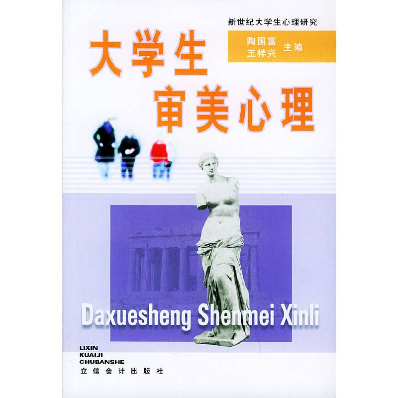 大学生审美心理