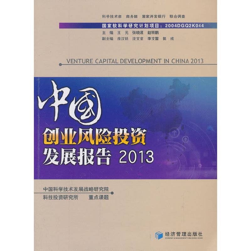 中国创业风险投资发展报告（2013）