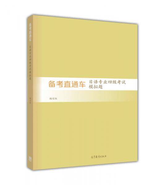 备考直通车――日语专业四级考试模拟题