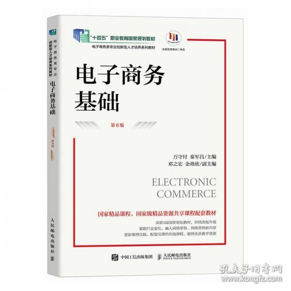 电子商务基础