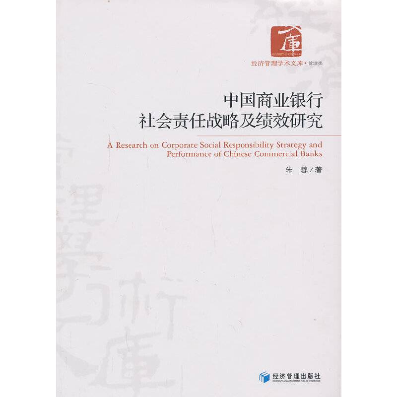经济管理学术文库：中国商业银行社会责任战略及绩效研究