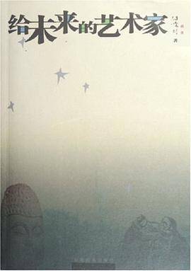 给未来的艺术家