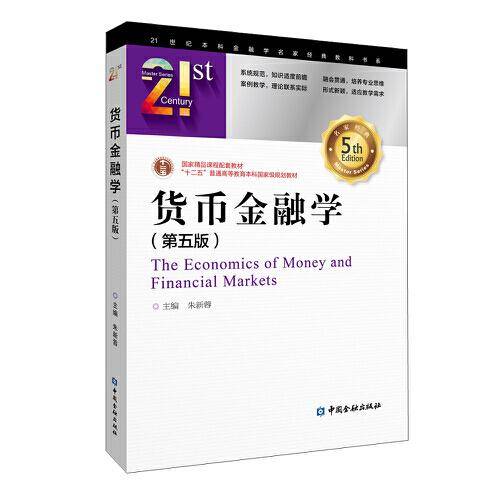 货币金融学(第五版)