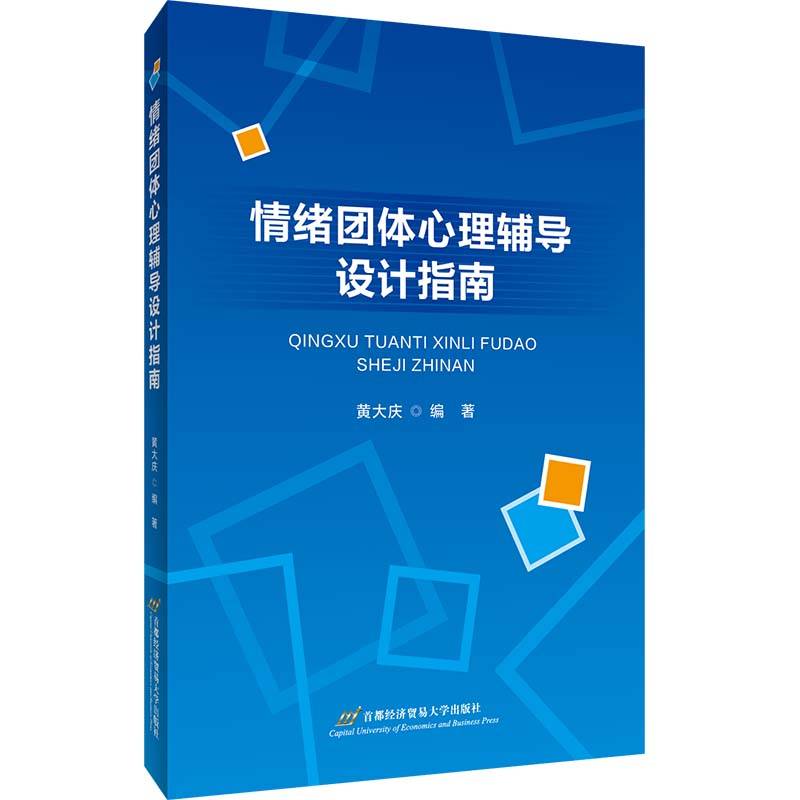 情绪团体心理辅导设计指南