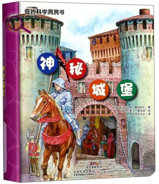 神秘城堡/奇妙科学洞洞书