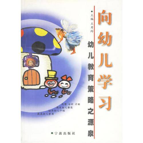 向幼儿学习——幼儿教育策略之源泉
