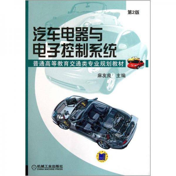 汽车电器与电子控制系统