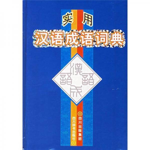 实用汉语成语词典