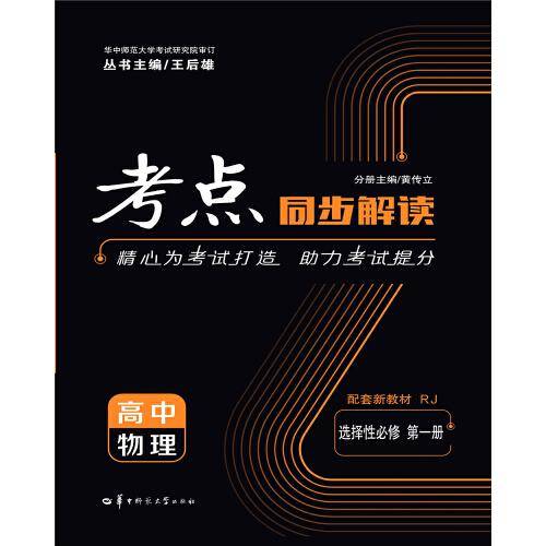 考点同步解读 高中物理 选择性必修 第一册 RJ