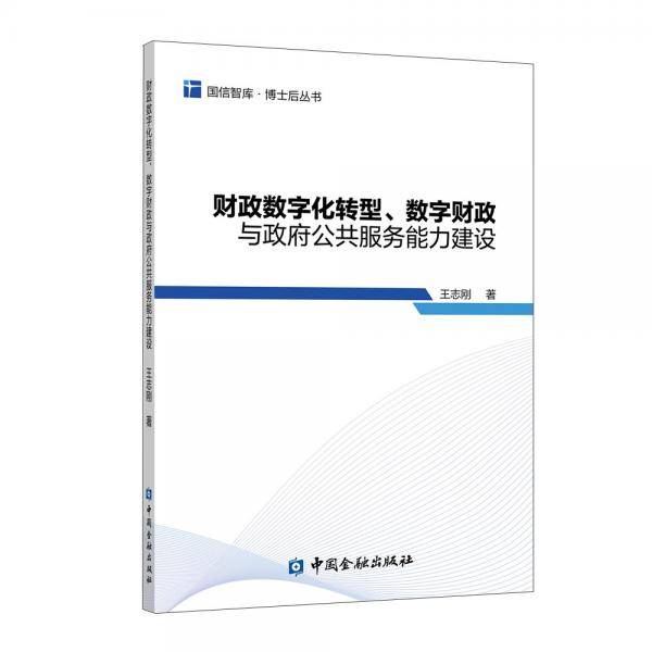 财政数字化转型、数字财政与政府公共服务能力建设