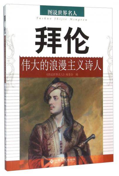 拜伦 伟大的浪漫主义诗人