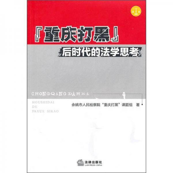 重庆打黑后时代的法学思考