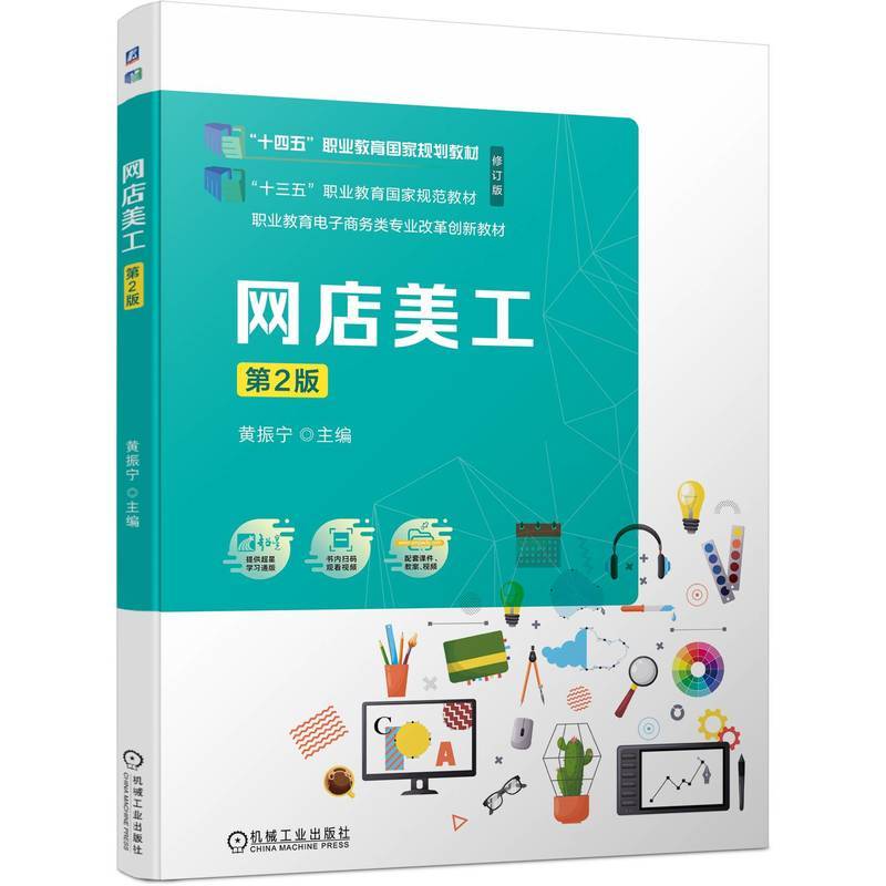 网店美工  第2版   黄振宁