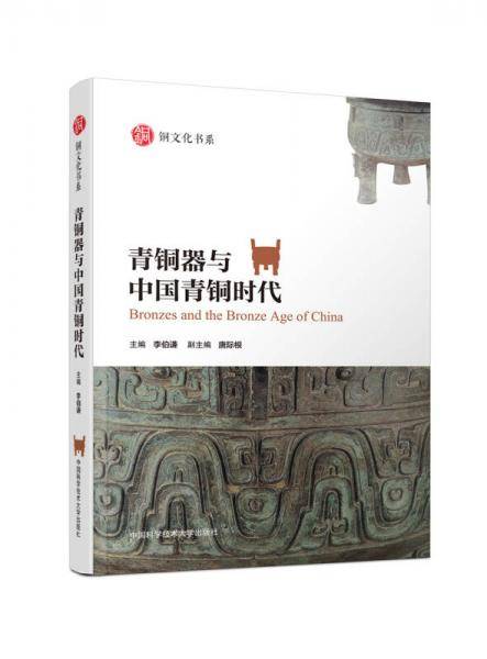 青铜器与中国青铜时代