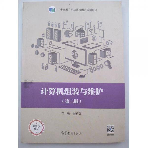 计算机组装与维护 第二版2版 闫新惠 高等教育出版社 9787040531053