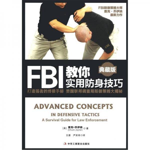 FBI教你实用防身技巧