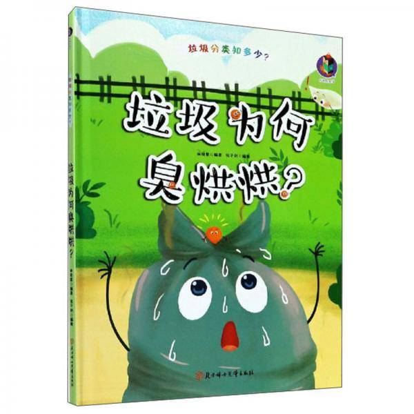 垃圾为何臭烘烘/垃圾分类知多少