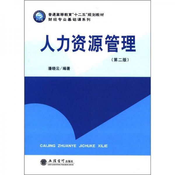 人力资源管理
