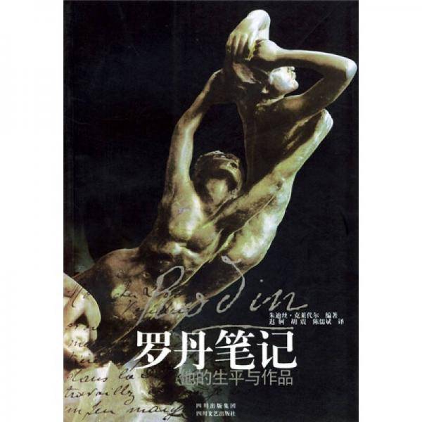 罗丹笔记