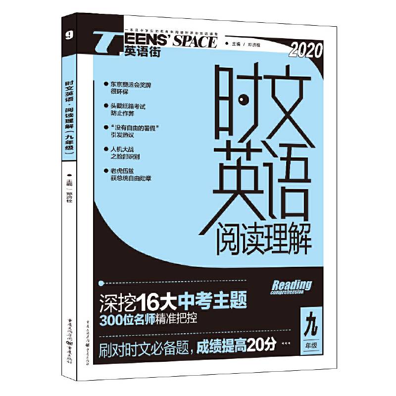 2020年时文英语阅读理解 九年级