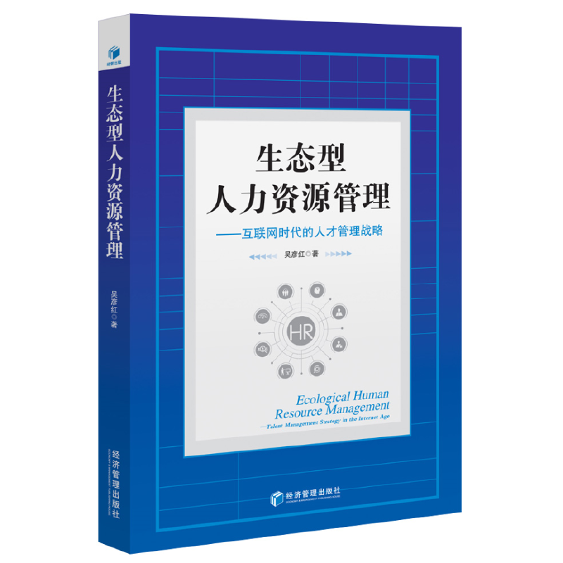 生态型人力资源管理：互联网时代的人才管理战略