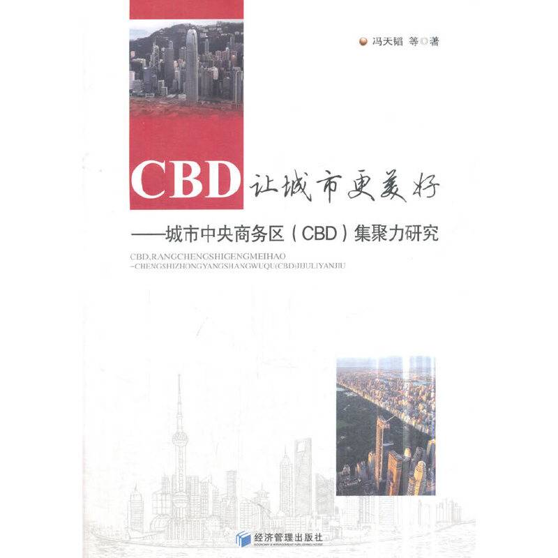 CBD,让城市更美好――城市中央商务区集聚力研究