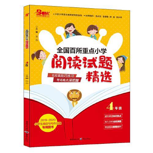 2019年全国百所重点小学阅读试题精选4年级