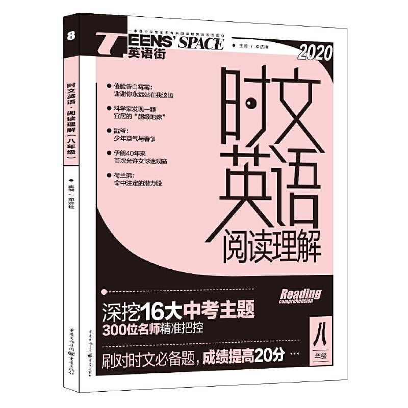 2020年时文英语阅读理解 八年级