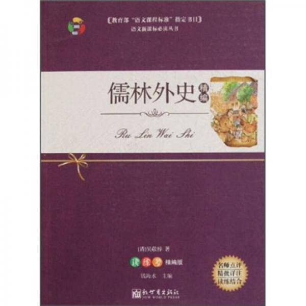 儒林外史精编
