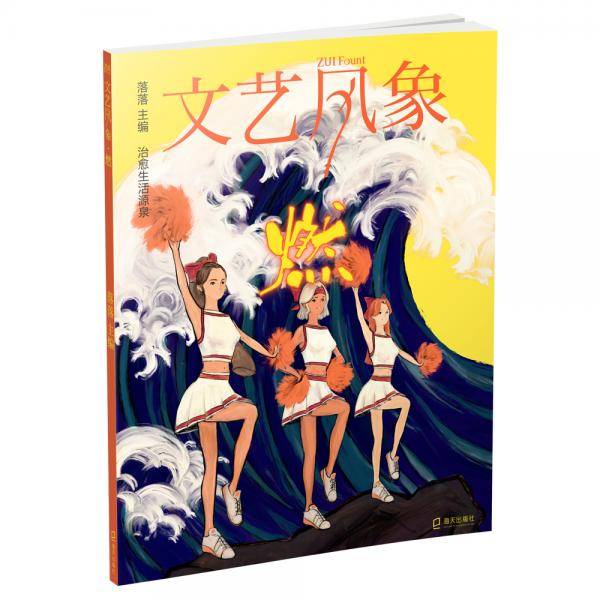 文艺风象·燃（告别特辑）