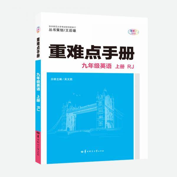 重难点手册九年级英语上册RJ