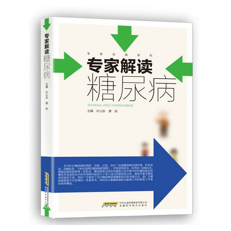专家解读糖尿病