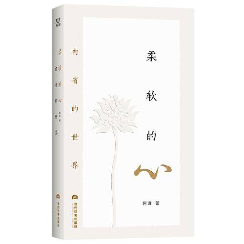 柔软的心：内省的世界