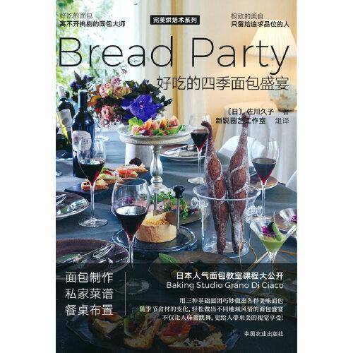 好吃的四季面包盛宴（完美烘焙术系列）