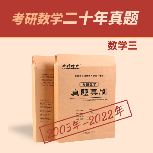 2023考研数学真题真刷·数学三