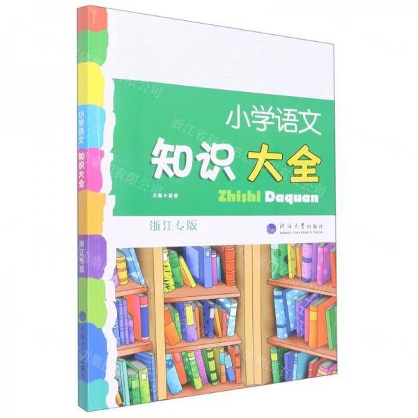 小学语文知识大全