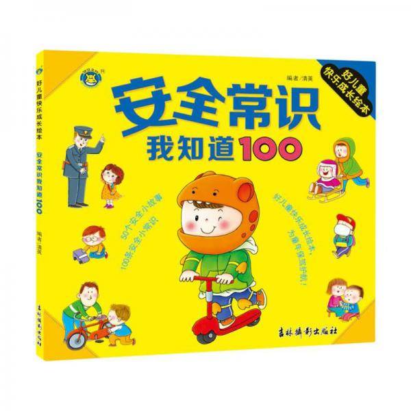 安全常识我知道100/好儿童快乐成长绘本