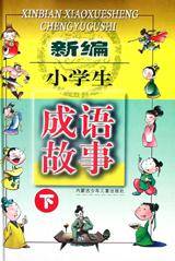 新编小学生成语故事(下)