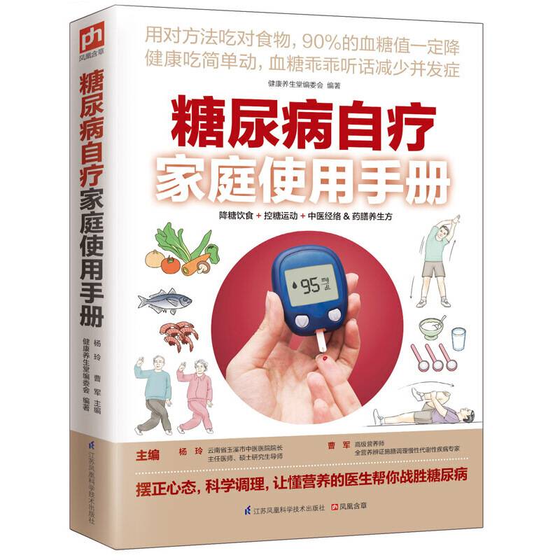 糖尿病自疗家庭使用手册