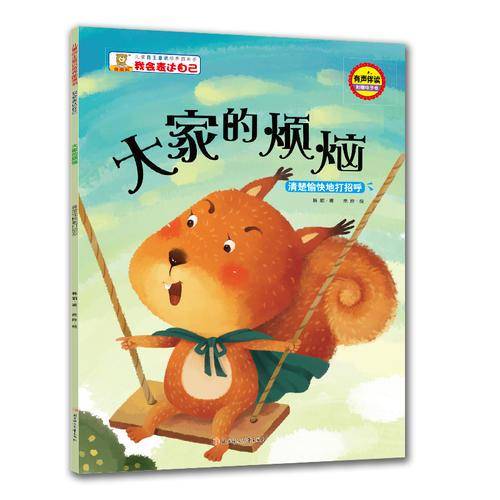 大家的烦恼 ： 清楚愉快地打招呼/儿童自主意识培养图画书・我会表达自己