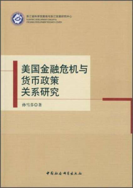 美国金融危机与货币政策关系研究