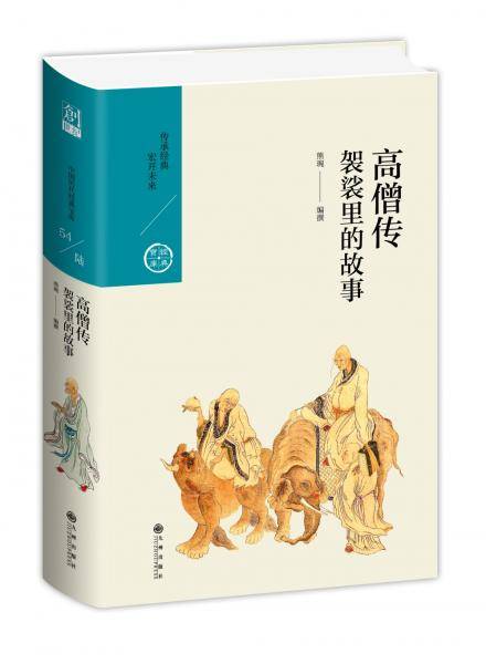 高僧传：袈裟里的故事（中国历代经典宝库第六辑）