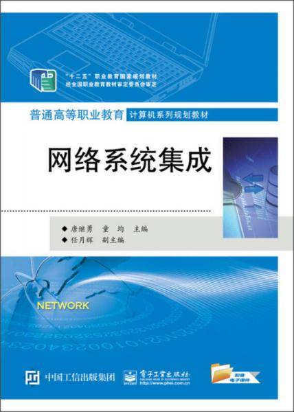 网络系统集成/“十二五”职业教育国家规划教材，普通高等职业教育计算机系列规划教材