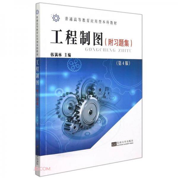 工程制图(附习题集第4版普通高等教育应用型本科教材)